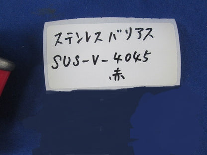 ステンレスバリアス(10個入) SUS-V-4045
