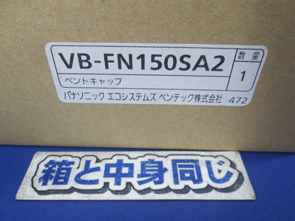 ステンレス製形ベントキャップ VB-FN150SA2