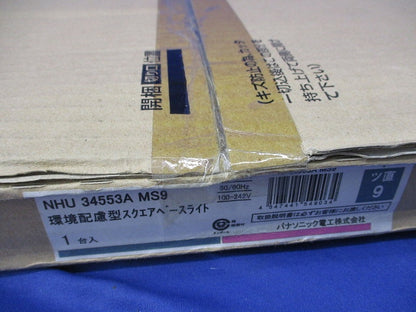 環境配慮型スクエアベースライト NHU34553AMS9