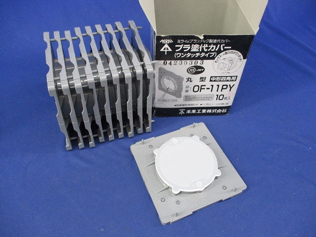 プラ塗白カバーワンタッチタイプ(10枚入) OF-11PY