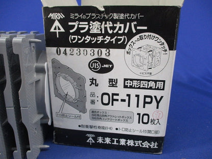 プラ塗白カバーワンタッチタイプ(10枚入) OF-11PY