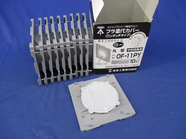 プラ塗白カバーワンタッチタイプ(10枚入) OF-11PY