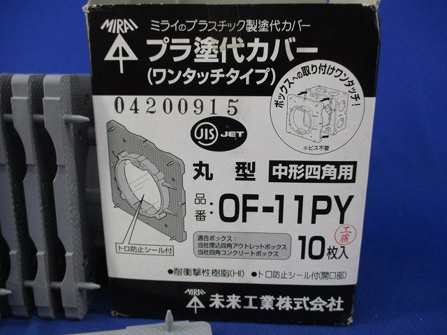 プラ塗白カバーワンタッチタイプ(10枚入) OF-11PY