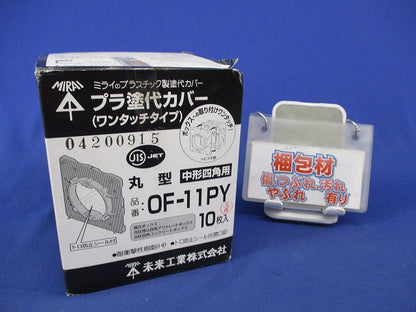 プラ塗白カバーワンタッチタイプ(10枚入) OF-11PY