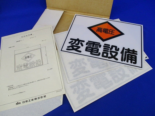 変電設備プレート(3枚入) BP65-2