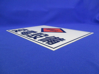 変電設備プレート(3枚入) BP65-2