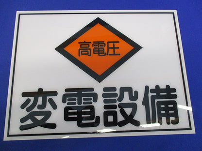 変電設備プレート(3枚入) BP65-2