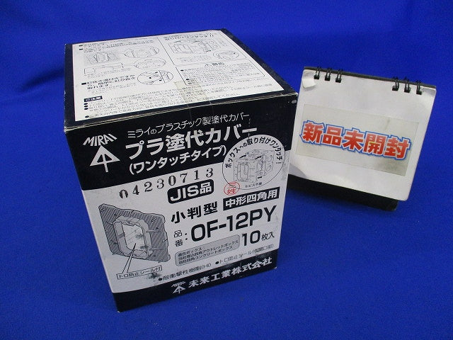 プラ塗代カバー ワンタッチタイプ小判型(10枚入) OF-12PY