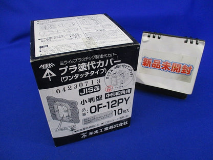 プラ塗代カバー ワンタッチタイプ小判型(10枚入) OF-12PY