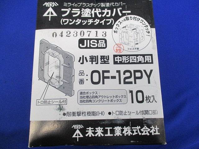 プラ塗代カバー ワンタッチタイプ小判型(10枚入) OF-12PY