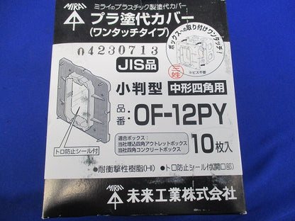 プラ塗代カバー ワンタッチタイプ小判型(10枚入) OF-12PY