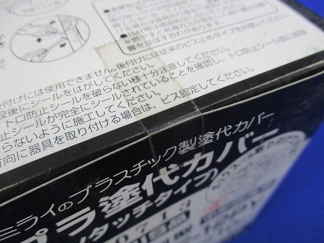 プラ塗代カバー ワンタッチタイプ小判型(10枚入) OF-12PY