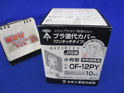 プラ塗代カバー ワンタッチタイプ小判型(10枚入) OF-12PY