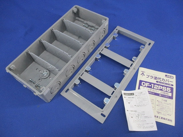 スイッチボックス(5連用) プラ塗代カバーセット CSW-5N+OF-12PS5