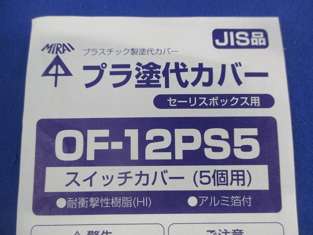 スイッチボックス(5連用) プラ塗代カバーセット CSW-5N+OF-12PS5