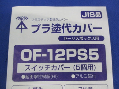 スイッチボックス(5連用) プラ塗代カバーセット CSW-5N+OF-12PS5
