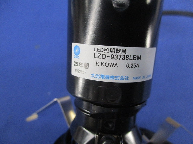 LEDダウンライト本体 φ50(電源別売) LZD-93738LBM