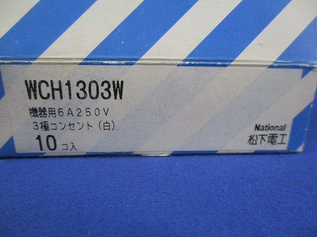 3極コンセント(10個入) WCH1303W