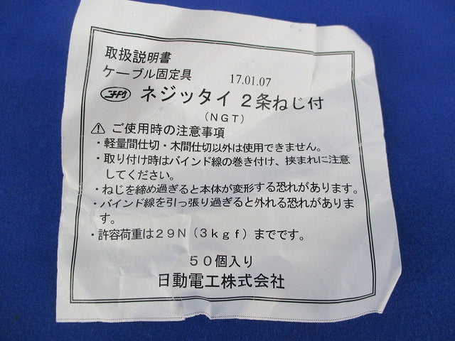 ケーブル固定具 ネジッタイ2条ねじ付 型番不明