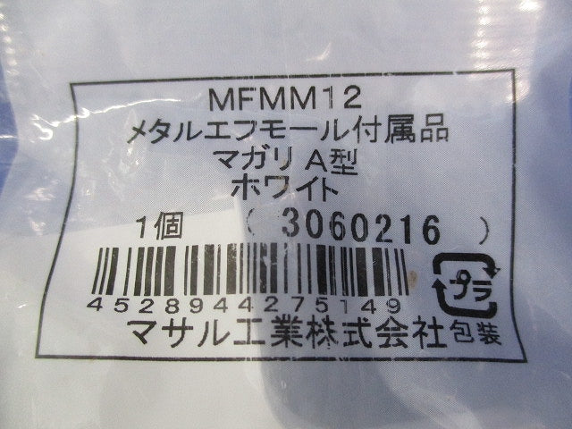 メタルエフモール付属品マガリA型(15個入) MFMM12