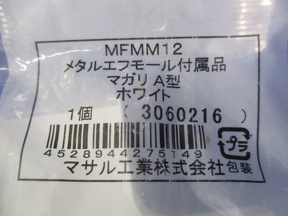メタルエフモール付属品マガリA型(15個入) MFMM12