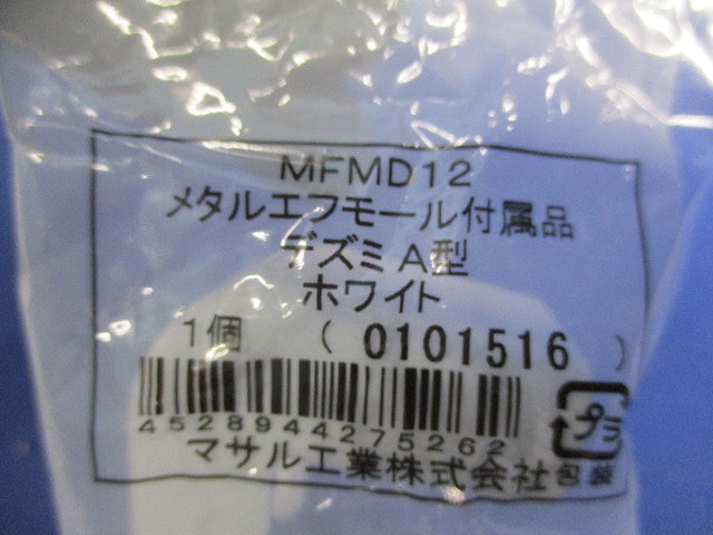 メタルエフモール付属品デズミA型(14個入)(ホワイト) MFMD12