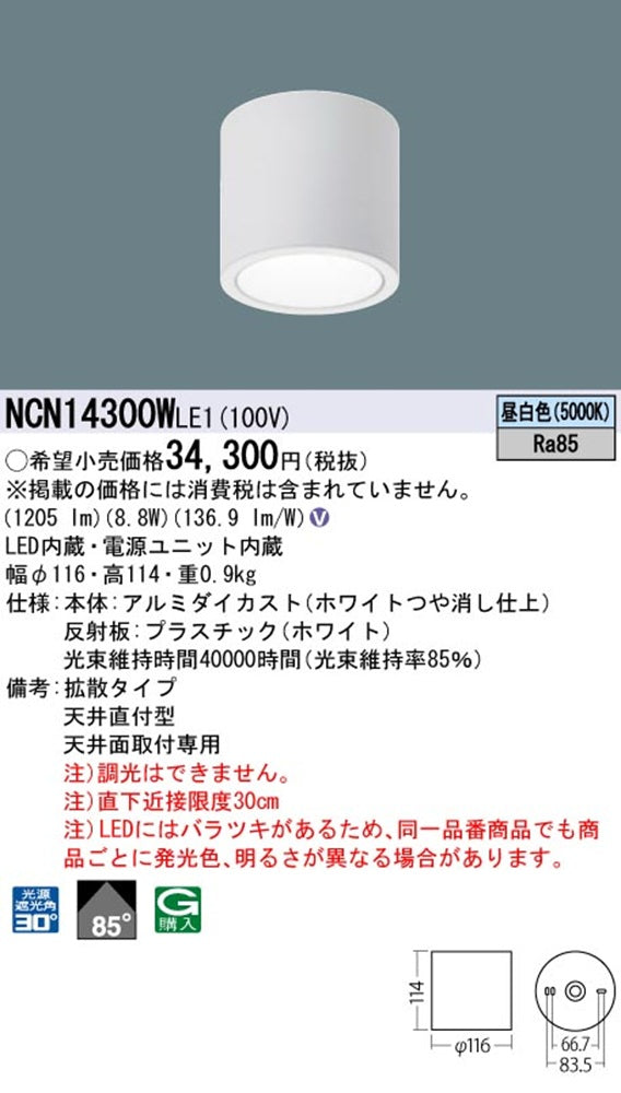 LED小型シーリングライト 5000K 昼白色 非調光電源内蔵 NCN14300WLE1