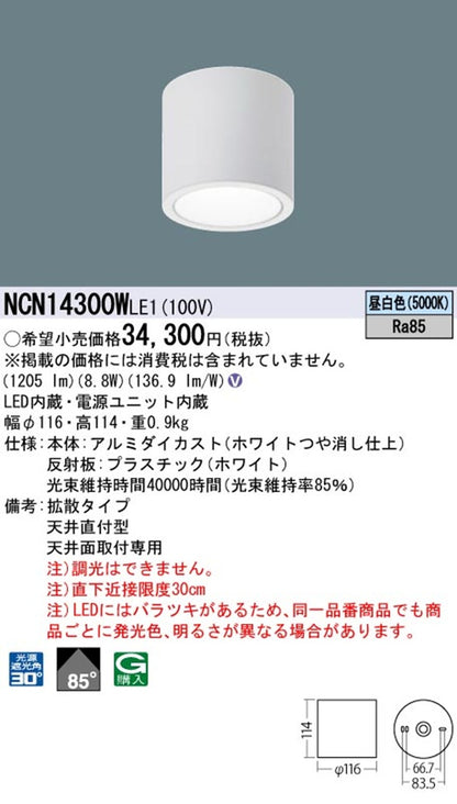LED小型シーリングライト 5000K 昼白色 非調光電源内蔵 NCN14300WLE1