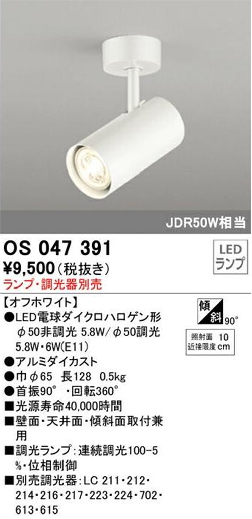 LEDスポットライト オフホワイト ランプ・調光器別売 OS047391