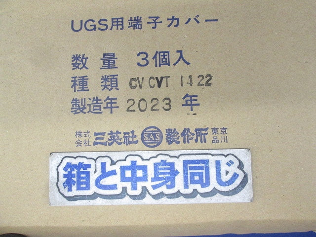 UGS用端子カバー(3個入) CVA CVT1422