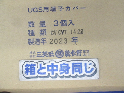 UGS用端子カバー(3個入) CVA CVT1422