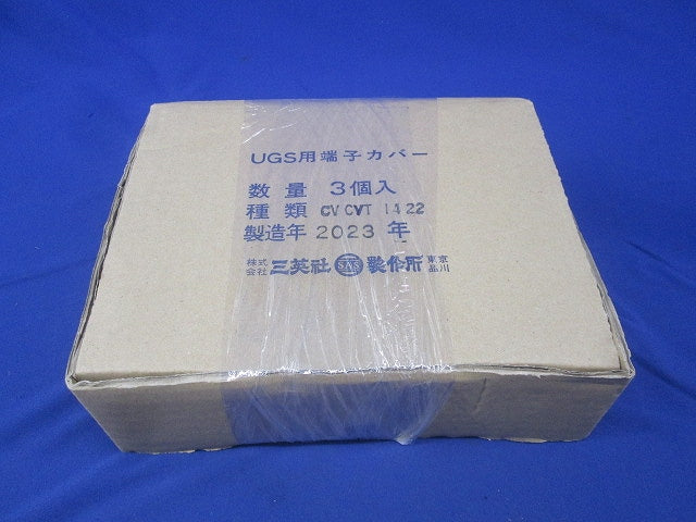 UGS用端子カバー(3個入) CVA CVT1422