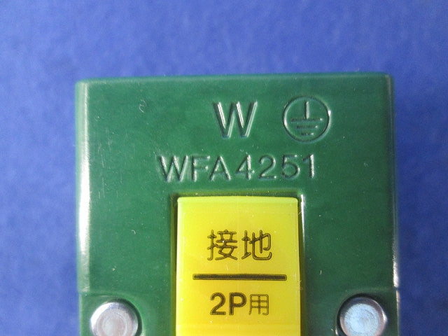 接地2P15A引掛防水ゴムキャップ(3個入) WFA4251