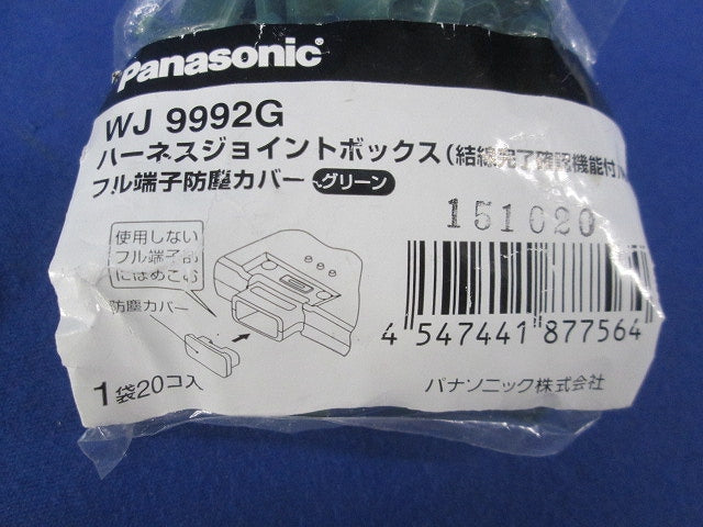 ハーネスジョイントボックスフル端子防塵カバー(80個入) WJ9992
