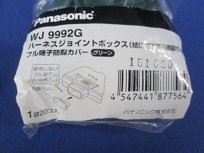 ハーネスジョイントボックスフル端子防塵カバー(80個入) WJ9992