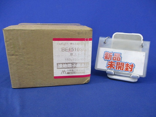 プルボックス(平ふた)(接地端子座あり)(新品未開梱) BE1510SG