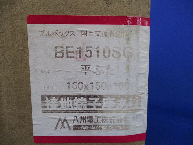 プルボックス(平ふた)(接地端子座あり)(新品未開梱) BE1510SG