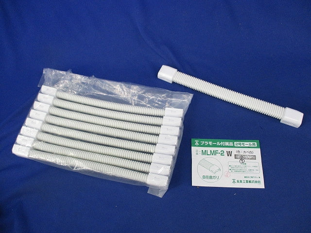 プラモール付属品自在曲がり(9個入) MLMF-2W