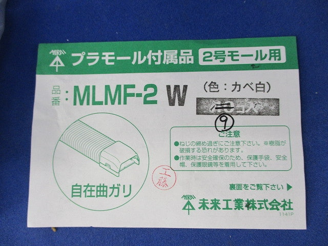 プラモール付属品自在曲がり(9個入) MLMF-2W