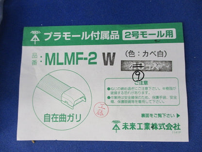 プラモール付属品自在曲がり(9個入) MLMF-2W
