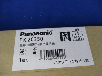 避難口誘導灯用表示板B級 FK20350