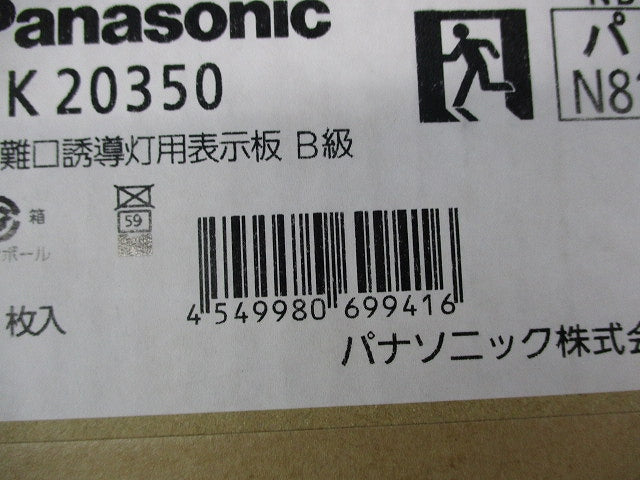 避難口誘導灯用表示板B級 FK20350