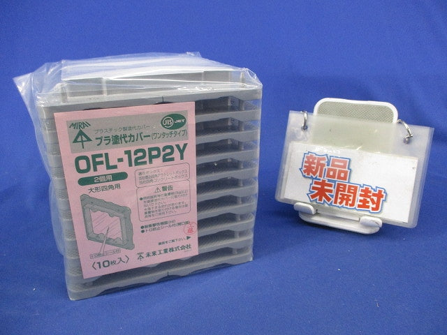 プラ塗代カバー大形四角用(10枚入) OFL-12P2Y