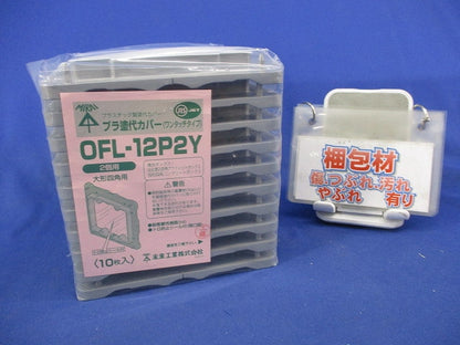 プラ塗代カバー大形四角用(10枚入) OFL-12P2Y