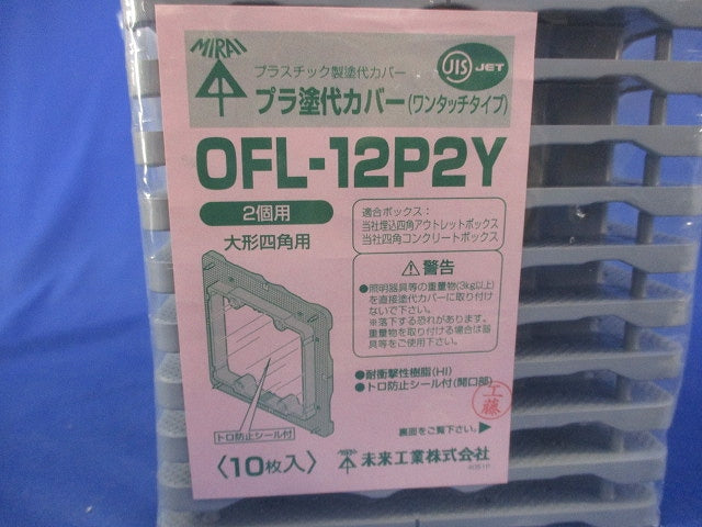 プラ塗代カバー大形四角用(10枚入) OFL-12P2Y