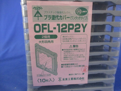 プラ塗代カバー大形四角用(10枚入) OFL-12P2Y