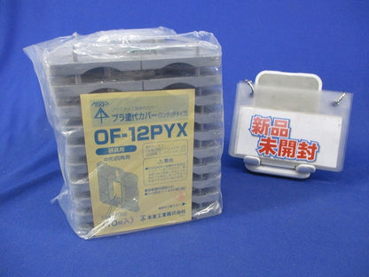 プラ塗代カバー ワンタッチタイプ(10枚入) OFL-12P2YX