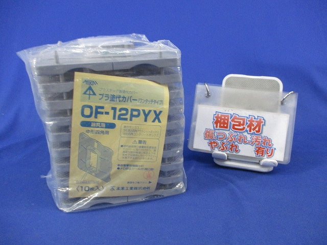プラ塗代カバー ワンタッチタイプ(10枚入) OFL-12P2YX