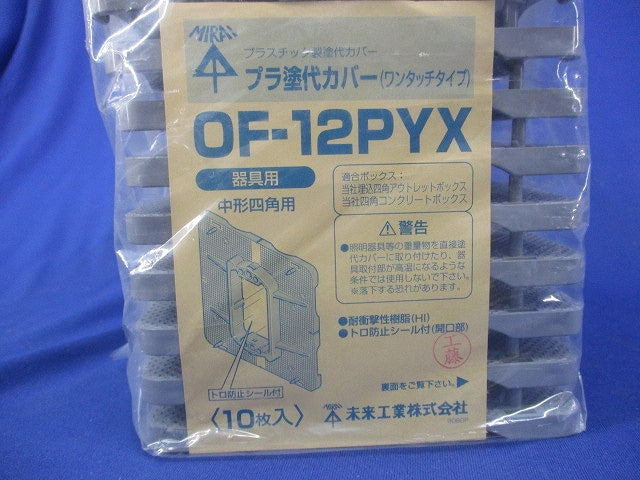 プラ塗代カバー ワンタッチタイプ(10枚入) OFL-12P2YX