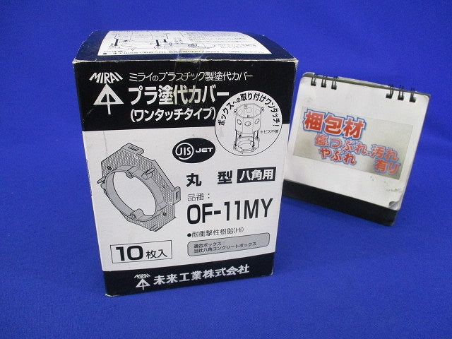プラ塗代カバー(ワンタッチタイプ)(10枚入) OF-11MY